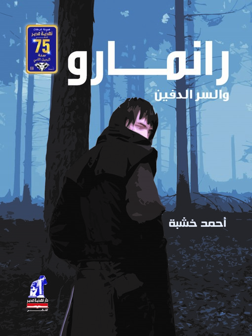 Title details for رانمارو والسر الدفين by أحمد خشبة - Available